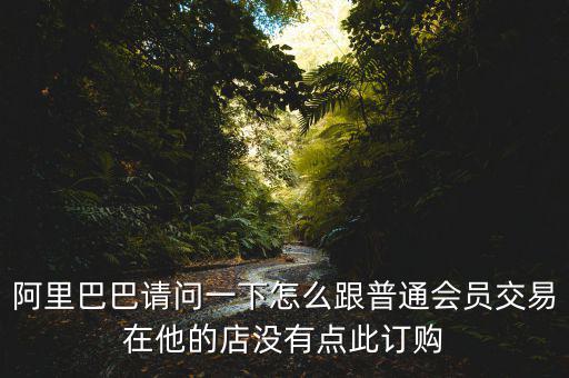 蔡崇信早期為什么不直接買下阿里，蔡崇信為什么要出售650萬(wàn)股阿里股票