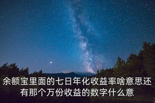 余額寶里面的七日年化收益率啥意思還有那個萬份收益的數字什么意