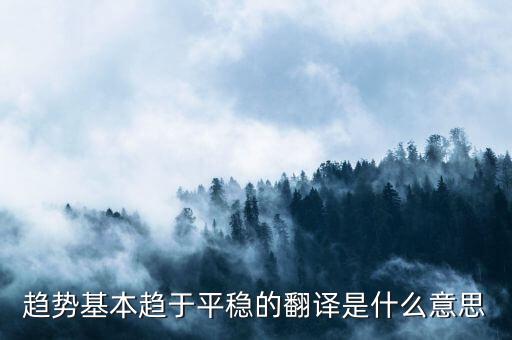 什么是趨勢平穩(wěn)，小學(xué)五年級的數(shù)學(xué)里面的趨勢怎么看