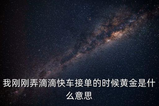 滴滴打車(chē)播報(bào)黃金單是什么，滴滴快車(chē)黃金獎(jiǎng)勵(lì)就是翻倍補(bǔ)貼嗎