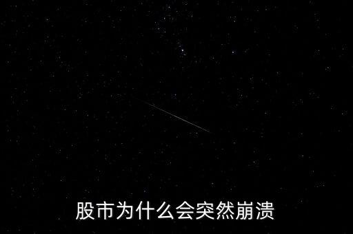 股市為什么突然，股市到底為什么會(huì)突然暴跌