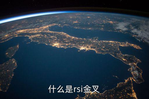 rsi金叉是什么意思，求經(jīng)典大智慧 rsi1金叉rsi2條件rsi1rsi3謝謝