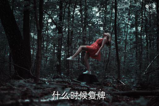 吉林高速什么時(shí)候復(fù)牌，吉林森工這票什么時(shí)候復(fù)牌啊疑問