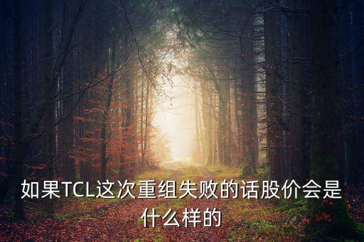 股票重組失敗有什么后果，股票并購重組失敗會怎么樣