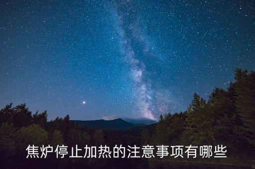 焦?fàn)t為什么不能停，焦?fàn)t停止加熱的注意事項(xiàng)有哪些