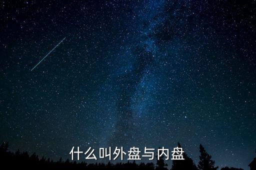 什么叫外盤(pán)與內(nèi)盤(pán)