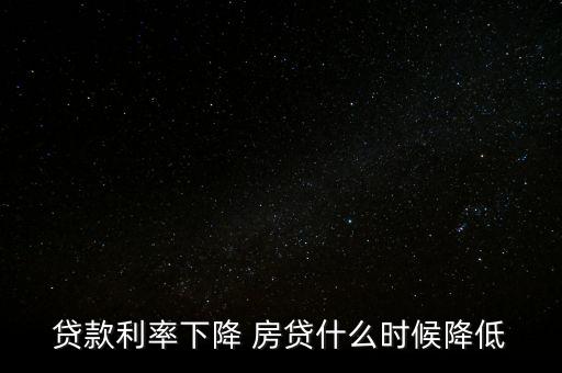 貸款利率下降 房貸什么時候降低