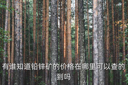 smm鋅價(jià)是什么，有誰(shuí)知道鉛鋅礦的價(jià)格在哪里可以查的到嗎