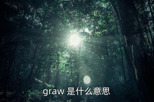 什么是墓碑線，graw 是什么意思