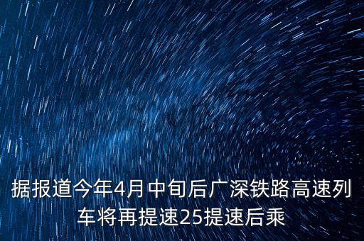 據(jù)報(bào)道今年4月中旬后廣深鐵路高速列車(chē)將再提速25提速后乘