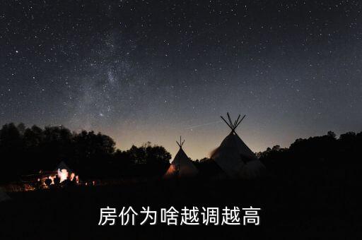 為什么房價越調(diào)越高，房價2017年調(diào)控為什么越調(diào)越高