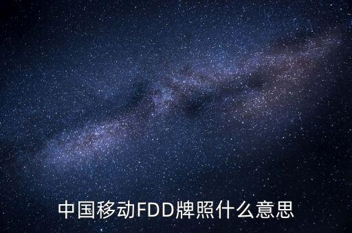 移動fdd牌照有什么用，4G是怎回事TD一LTE牌照是啥意思FDD一LTE牌照是啥意思