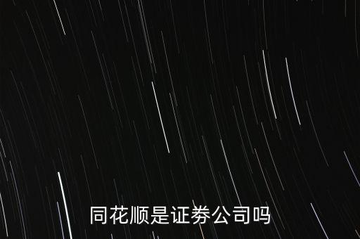 同花順什么意思，同花順這個紅綠圓圈圈起來的主被都是什么意思啊