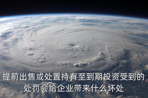 凈債務(wù)是什么，提前出售或處置持有至到期投資受到的處罰會給企業(yè)帶來什么壞處