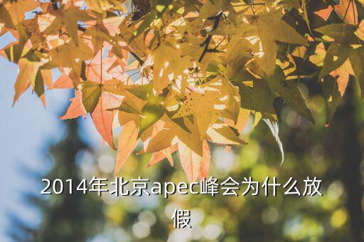 為什么apec要放假，APEC黃金周為何要放假