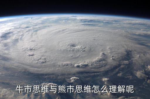 什么是牛市思維，什么是牛市思維
