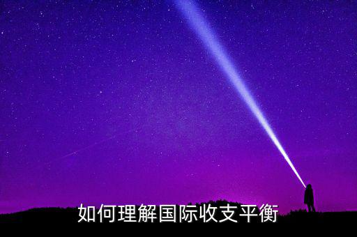 國際收支平衡指什么，急國際收支平衡的含義是什么