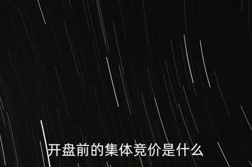 什么是早盤競價(jià)，股市早盤競價(jià)