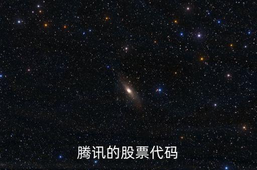 騰訊股票是什么股，騰訊的股票代碼