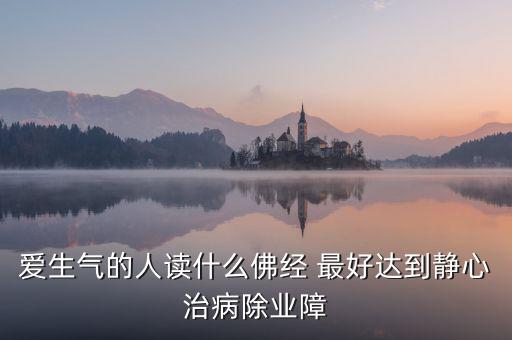 憤怒時念什么經(jīng)，佛教網(wǎng)生氣或者委屈時候念什么經(jīng)