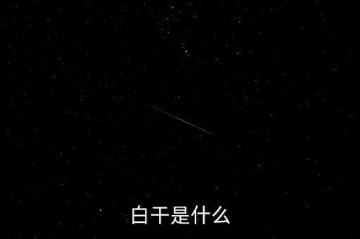 白干是什么