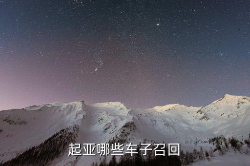起亞召回什么車型，最近被召回的汽車有哪些