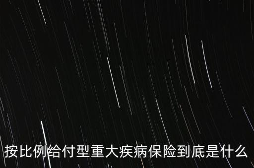保險給付比例什么意思，關(guān)于傷殘的保險金給付比例是怎么理解的