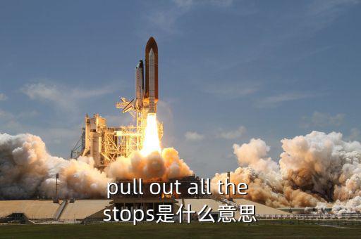 財政刺激是什么，pull out all the stops是什么意思