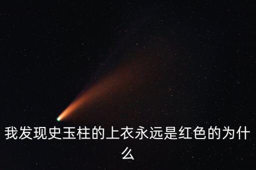 史玉柱為什么喜歡穿白色衣服，為什么史玉柱每次都是穿紅色上衣外加白色褲子