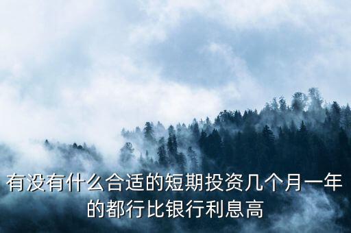 短期每月投資適合做什么，短期小投資最好做什么呢2個月期限