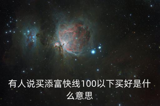 添富快錢是什么，股票出現(xiàn)的添富快錢是什么意思