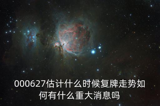 完美環(huán)球股票什么時(shí)候復(fù)牌，000627估計(jì)什么時(shí)候復(fù)牌走勢(shì)如何有什么重大消息嗎