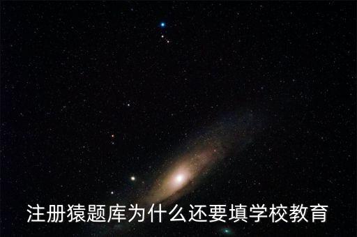 猿題庫為什么改名，猿題庫注冊時為何此昵稱已用過