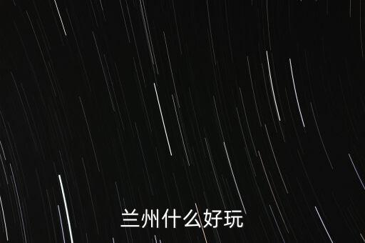 蘭州什么破威立雅，威立雅與蘭州簽定的合約內(nèi)容是什么