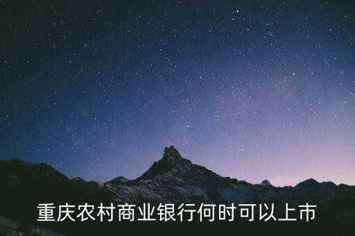 重慶農(nóng)村商業(yè)銀行什么時(shí)候上市，重慶農(nóng)村商業(yè)銀行何時(shí)可以上市