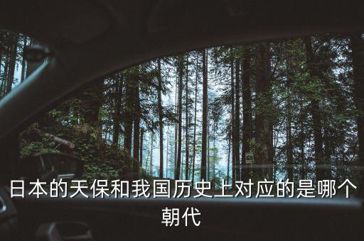 什么是天保日，日本的天保和我國歷史上對(duì)應(yīng)的是哪個(gè)朝代