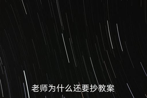 為什么要你和老師抄股，老師為什么喜歡讓學(xué)生抄東西