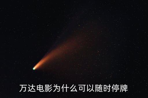 萬(wàn)達(dá)信息為什么停牌，萬(wàn)達(dá)信息跟萬(wàn)達(dá)院線是一個(gè)公司產(chǎn)品