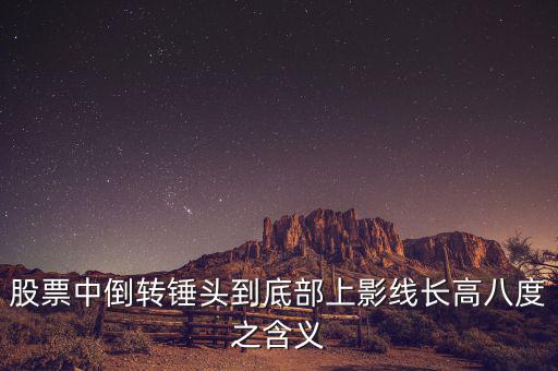 長上影線倒錘頭什么時(shí)候買入，K線圖中的倒錘頭代表什么含義呀
