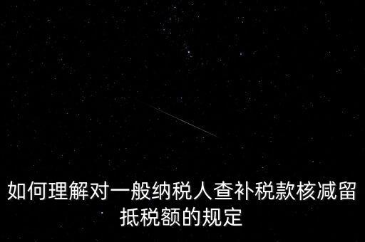 什么是查補(bǔ)稅款，查補(bǔ)營(yíng)業(yè)稅稅款清繳入庫(kù) 是甚么意思