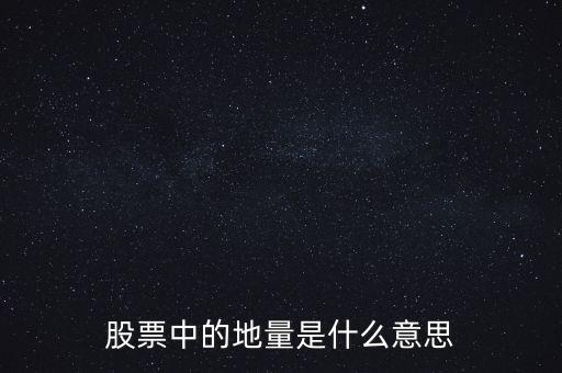 地量是什么意思圖解，成交量出現(xiàn)地量是什么意思