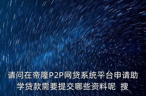 網(wǎng)貸要上傳什么資料，武漢一起好網(wǎng)貸如果借款需要提供哪些借款資料
