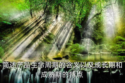 什么是產(chǎn)品的周期，什么是產(chǎn)品周期