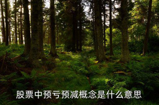預虧預減什么意思，股票中預虧預減概念是什么意思