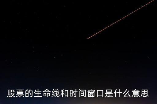 股票中的生命線是什么意思，股市里的生命線是什么意思