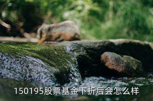 150195是什么基金，當下散戶還可以買分級基金150195 嗎