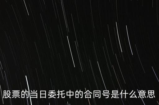 股票賣出合同號(hào)什么意思，股票的當(dāng)日委托中的合同號(hào)是什么意思