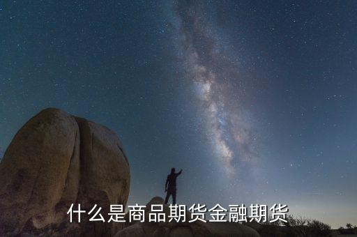 什么叫商品交易和金融交易，什么是商品期貨金融期貨