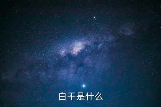 白干酒是什么，老白干酒是什么酒