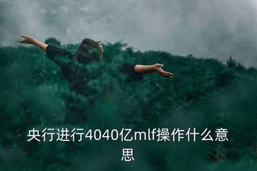 mlf操作什么意思，office2016版本中的MLF是指什么意思